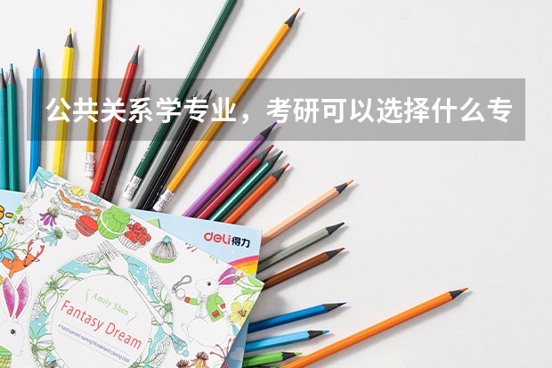 公共关系学专业，考研可以选择什么专业好