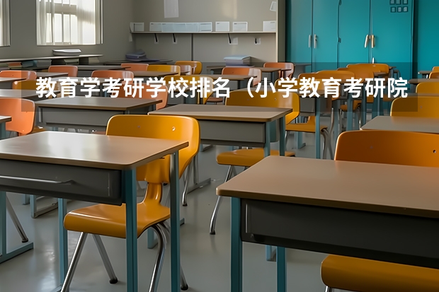 教育学考研学校排名（小学教育考研院校最新排名）