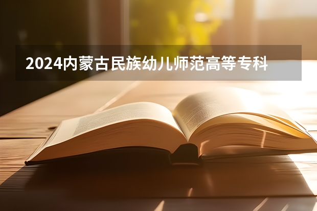 2024内蒙古民族幼儿师范高等专科学校考研报名条件是什么 2024年什么时候考研