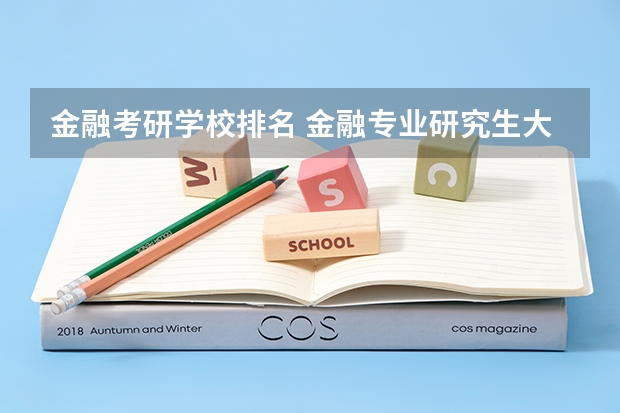 金融考研学校排名 金融专业研究生大学排名 金融学考研学校排名及分数线