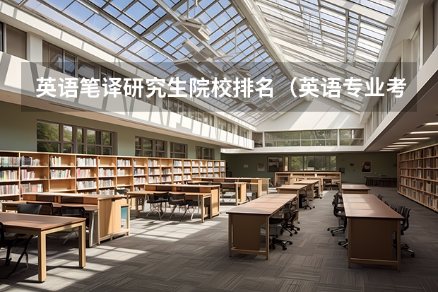 英语笔译研究生院校排名（英语专业考研院校推荐）