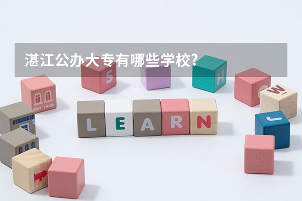 湛江公办大专有哪些学校?