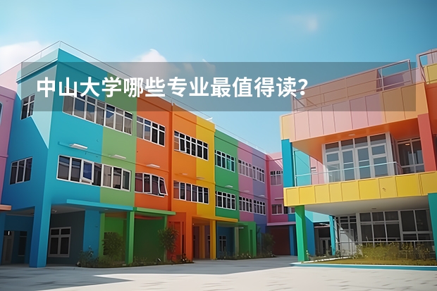 中山大学哪些专业最值得读？