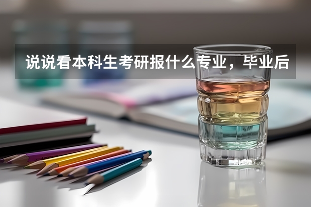 说说看本科生考研报什么专业，毕业后才能成为产品经理？