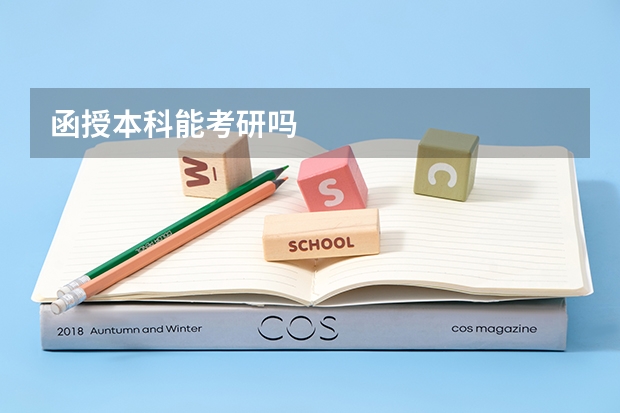 函授本科能考研吗