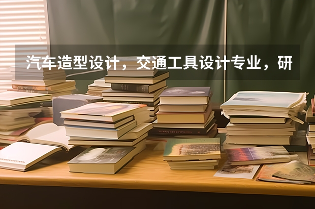 汽车造型设计，交通工具设计专业，研究生，有哪些好的学校呢？