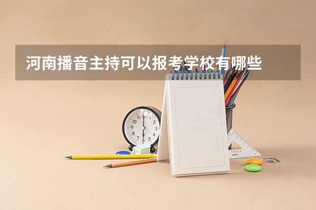 河南播音主持可以报考学校有哪些