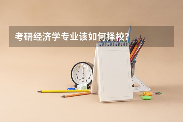 考研经济学专业该如何择校？