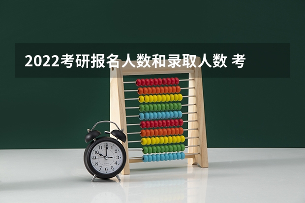 2022考研报名人数和录取人数 考研最吃香的十大专业 考研各院校的报录比可以在哪查到？