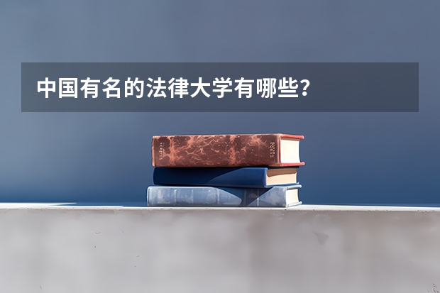 中国有名的法律大学有哪些？