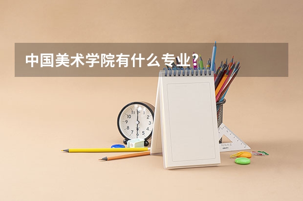 中国美术学院有什么专业?