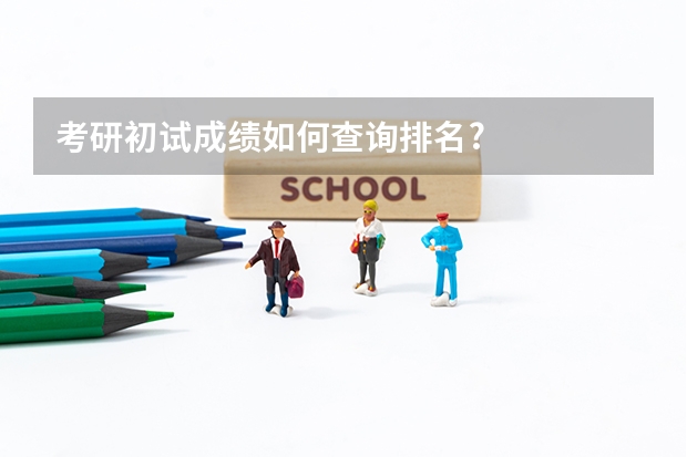 考研初试成绩如何查询排名?