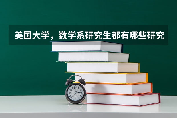 美国大学，数学系研究生都有哪些研究方向？