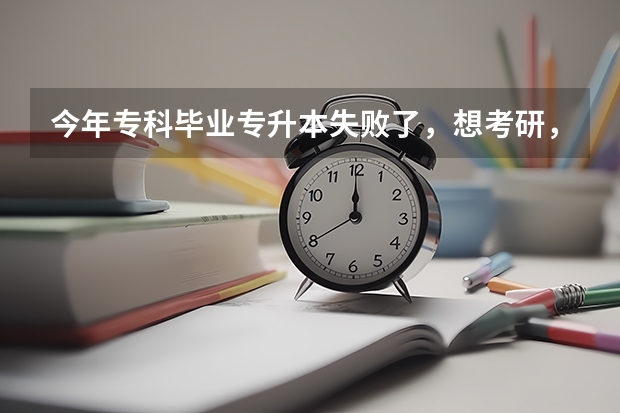 今年专科毕业专升本失败了，想考研，想问专科考研难吗。我就想考一个一般的学校就行了