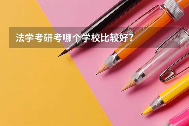 法学考研考哪个学校比较好?