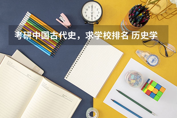 考研中国古代史，求学校排名 历史学考研容易的院校 汉语言文学考研学校难度排名