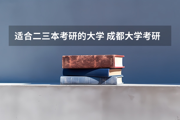 适合二三本考研的大学 成都大学考研分数线 成都大学考研是几本