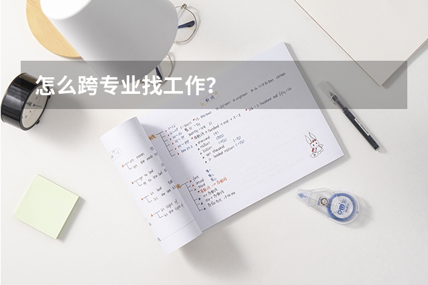 怎么跨专业找工作？