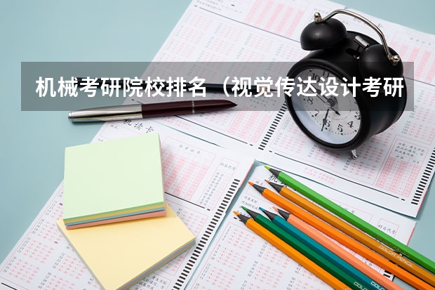 机械考研院校排名（视觉传达设计考研学校排名）