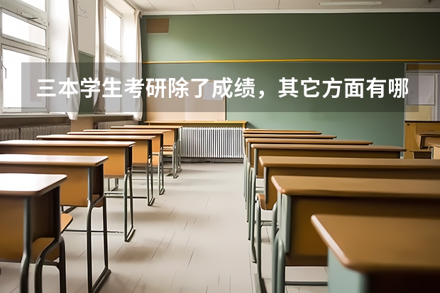 三本学生考研除了成绩，其它方面有哪些阻碍？考名校现实么，谢谢，迷茫中。。。。。。。。