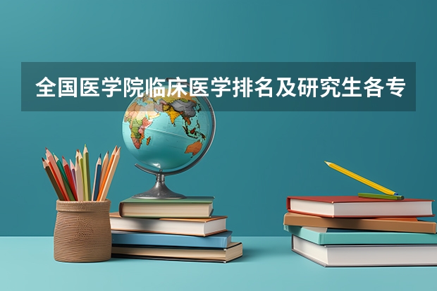 全国医学院临床医学排名及研究生各专业分数线，谢谢！（药学专业考研学校排名）