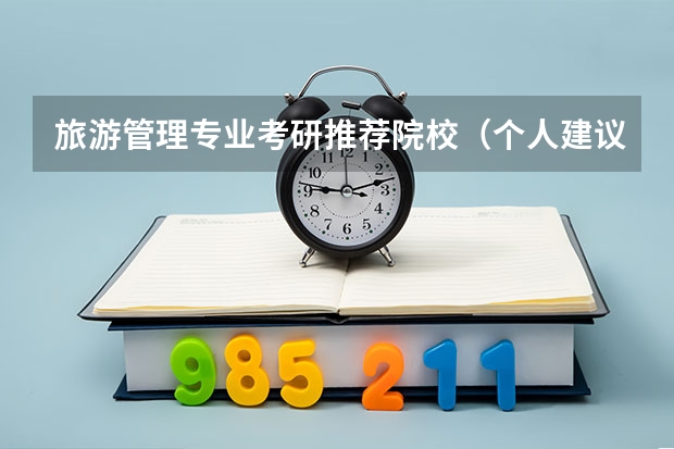 旅游管理专业考研推荐院校（个人建议，旅游管理 考研）