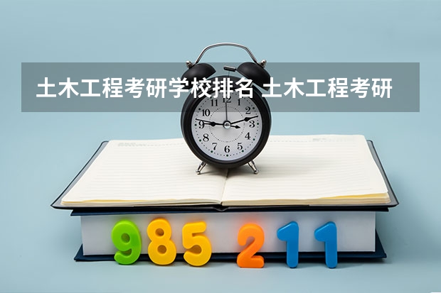 土木工程考研学校排名 土木工程考研学校排名 土木工程考研学校排名