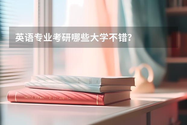 英语专业考研哪些大学不错？