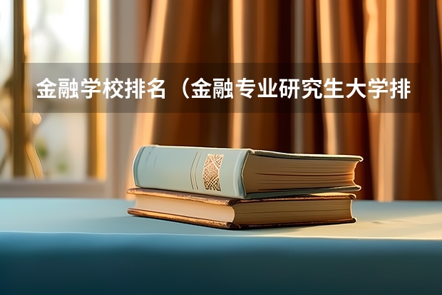 金融学校排名（金融专业研究生大学排名）