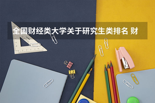 全国财经类大学关于研究生类排名 财经大学研究生排名及分数线 经济类考研学校排名