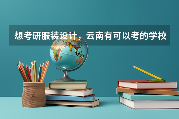 想考研服装设计，云南有可以考的学校吗？