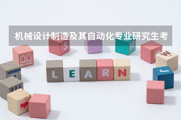机械设计制造及其自动化专业研究生考研院校排行？（艺术设计考研学校排名）