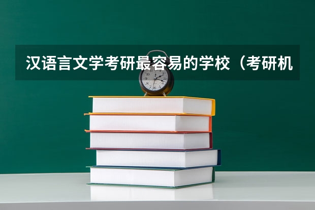 汉语言文学考研最容易的学校（考研机构实力排名）