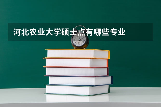 河北农业大学硕士点有哪些专业