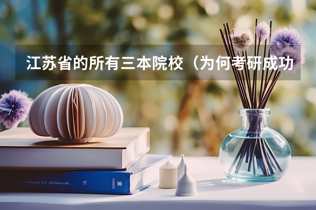 江苏省的所有三本院校（为何考研成功的三本大学生那么少？）
