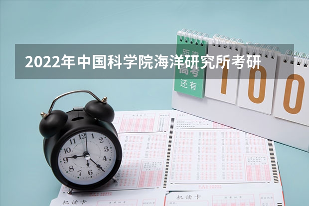 2022年中国科学院海洋研究所考研有哪些报考条件?
