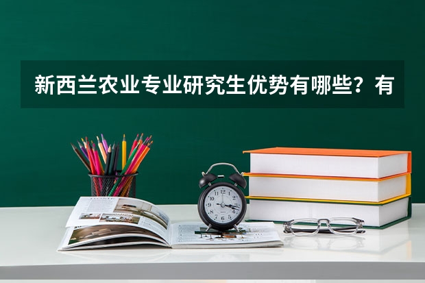 新西兰农业专业研究生优势有哪些？有哪些新西兰农业专业留学院校推荐？