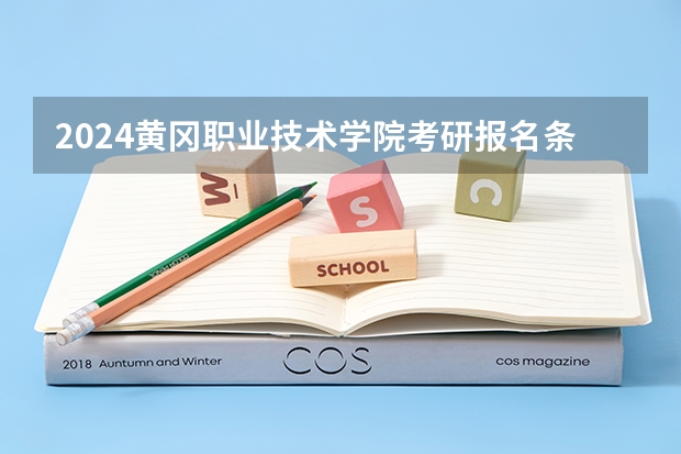 2024黄冈职业技术学院考研报名条件是什么 2024年什么时候考研