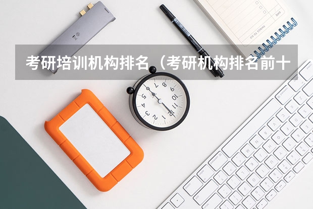 考研培训机构排名（考研机构排名前十）