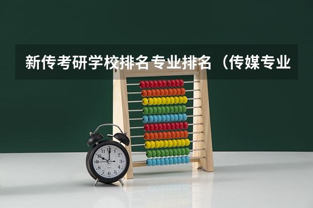 新传考研学校排名专业排名（传媒专业大学排名）