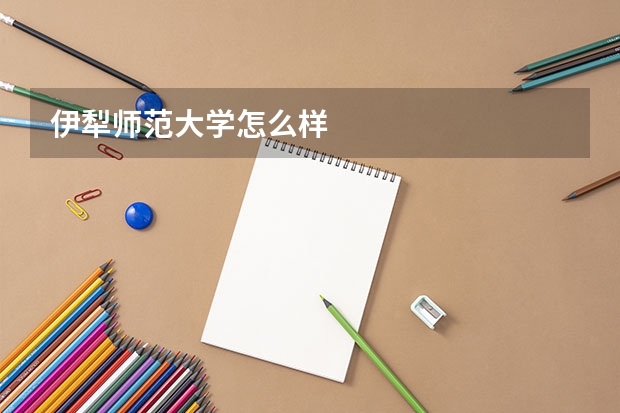 伊犁师范大学怎么样