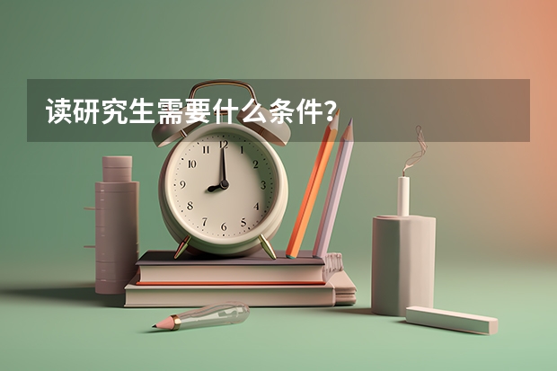 读研究生需要什么条件？