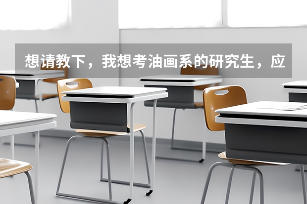 想请教下，我想考油画系的研究生，应该选哪个学校？