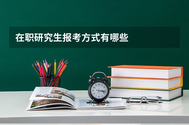 在职研究生报考方式有哪些