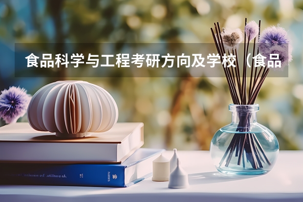 食品科学与工程考研方向及学校（食品专业大学排名）