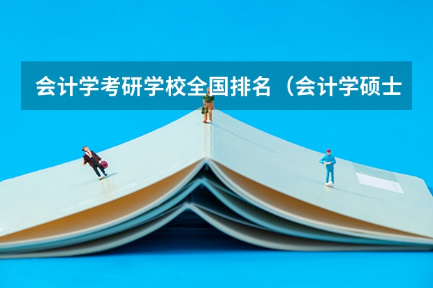 会计学考研学校全国排名（会计学硕士考研院校排名）