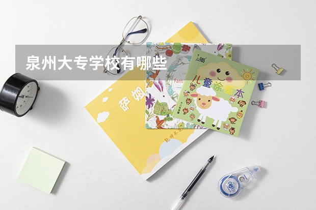 泉州大专学校有哪些