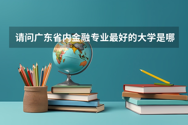 请问广东省内金融专业最好的大学是哪些？是考研的哦。
