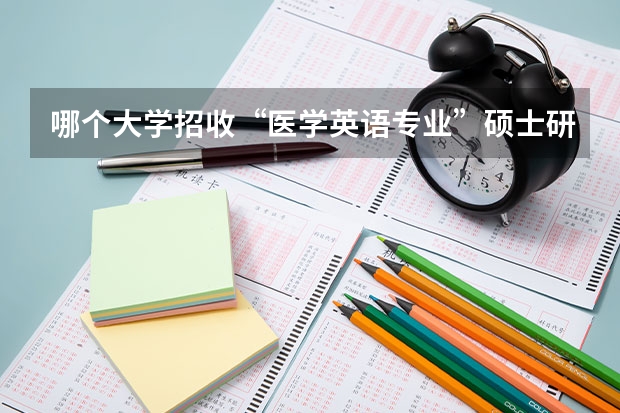 哪个大学招收“医学英语专业”硕士研究生