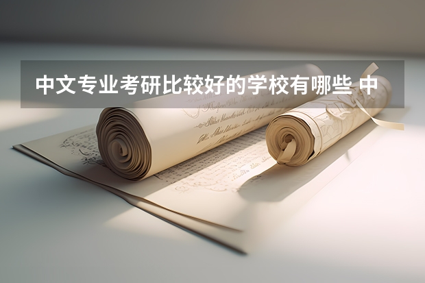 中文专业考研比较好的学校有哪些 中文考研科目有哪些